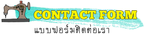 Contact Form แบบฟอร์มติดต่อ