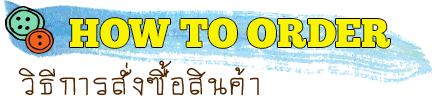 How to order วิธีการสั่งซื้อสินค้า