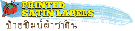 Printed Satin Labels ป้ายพิมพ์ผ้าซาติน